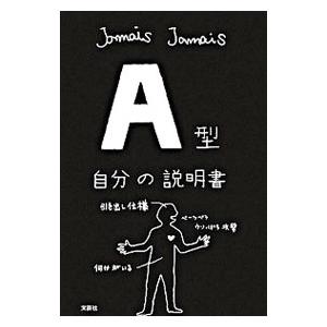 Ａ型自分の説明書／Ｊａｍａｉｓ Ｊａｍａｉｓ