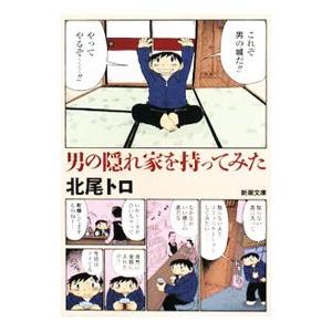 男の隠れ家を持ってみた／北尾トロ