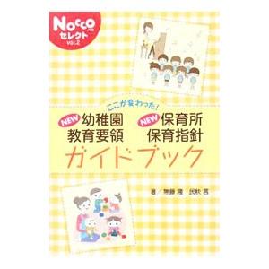 ここが変わった！ＮＥＷ幼稚園教育要領ＮＥＷ保育所保育指針ガイドブック／無藤隆