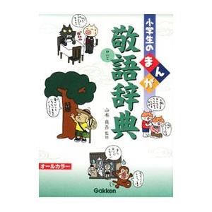 小学生のまんが敬語辞典／山本真吾