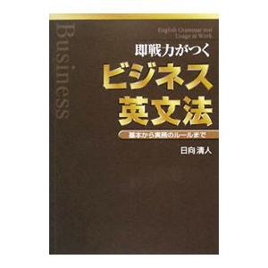 即戦力がつくビジネス英文法／日向清人