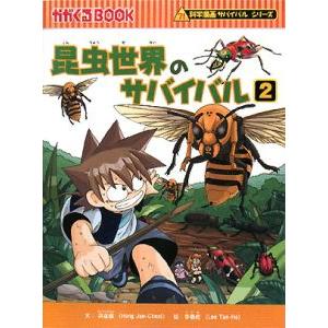 昆虫世界のサバイバル（科学漫画サバイバルシリーズ） 2／洪在徹