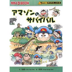 アマゾンのサバイバル（科学漫画サバイバルシリーズ）／崔徳煕