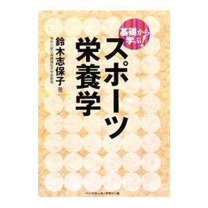 基礎から学ぶ！スポーツ栄養学／鈴木志保子