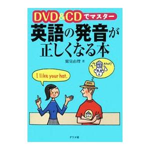 ＤＶＤ＆ＣＤでマスター英語の発音が正しくなる本／鷲見由理