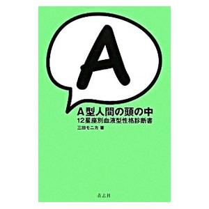 Ａ型人間の頭の中／三田モニカ
