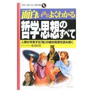 面白いほどよくわかる哲学・思想のすべて／湯浅赳男