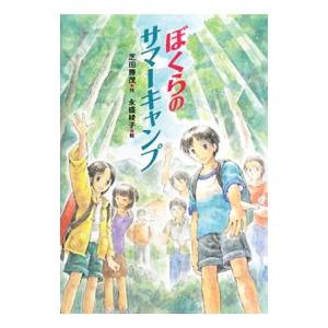 ぼくらのサマーキャンプ/芝田勝茂の商品画像