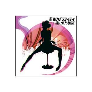 ポルノグラフィティ／痛い立ち位置