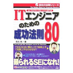 ＩＴエンジニアのための成功法則８０／克元亮