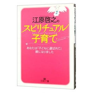 江原啓之のスピリチュアル子育て／江原啓之