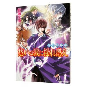 少年陰陽師−愁いの波に揺れ惑え−（少年陰陽師シリーズ２３）／結城光流