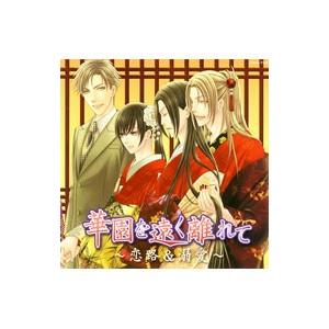 花降楼シリーズ ６ 華園を遠く離れて〜恋路＆溺愛〜