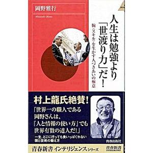 人生は勉強より「世渡り力」だ！−腕を生かす人づきあいの極意−／岡野雅行