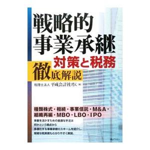 戦略的事業承継対策と税務徹底解説／平成会計社