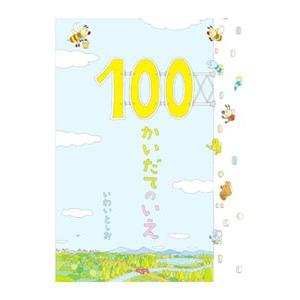 １００かいだてのいえ／岩井俊雄