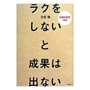 ラクをしないと成果は出ない／日垣隆