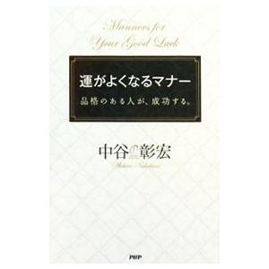 運がよくなるマナー／中谷彰宏