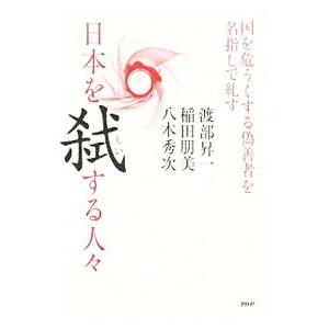 日本を弑する人々／渡部昇一