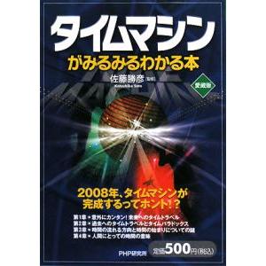 タイムマシンがみるみるわかる本／佐藤勝彦