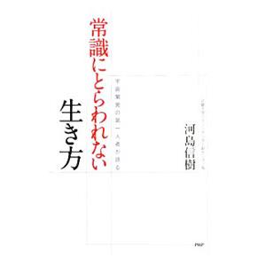 常識にとらわれない生き方／河島信樹