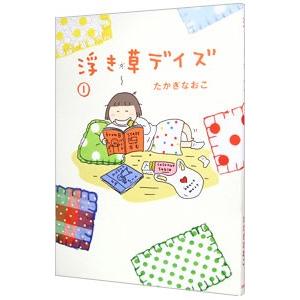 浮き草デイズ １／たかぎなおこ