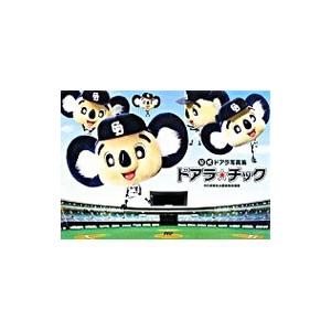 ドアラ☆チック／中日新聞社