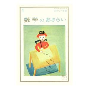 数学のおさらい／土井里香