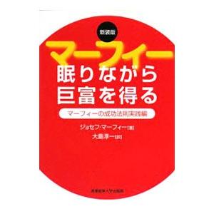 マーフィー眠りながら巨富を得る／ジョセフ・マーフィー