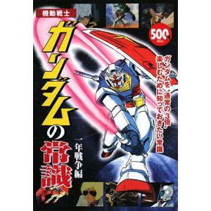 機動戦士ガンダムの常識−一年戦争編−／オフィスＪ・Ｂ