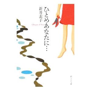 ひとめあなたに…／新井素子