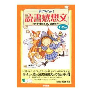 新かんたん 読書感想文 スラスラ書ける10のまほう 1 2年生用 ぐるぐる王国2号館 ヤフー店 通販 Yahoo ショッピング