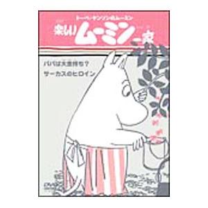 DVD／トーベ・ヤンソンのムーミン 楽しいムーミン一家 パパは大金持ち／サーカスのヒロイン