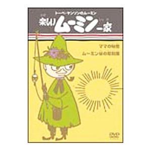 DVD／トーベ・ヤンソンのムーミン 楽しいムーミン一家 ママの秘密／ムーミン谷の彫刻展