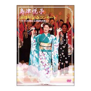 DVD／島津悦子20周年記念コンサート｜ネットオフ まとめてお得店