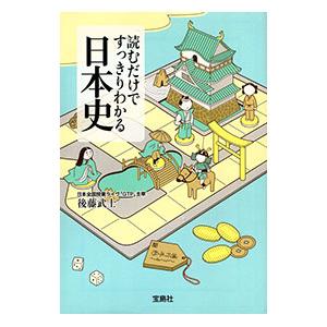 読むだけですっきりわかる日本史／後藤武士