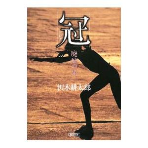 冠 廃墟の光  /朝日新聞出版/沢木耕太郎/沢木耕太郎/朝日文庫