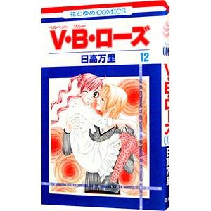 Ｖ・Ｂ・ローズ 12／日高万里
