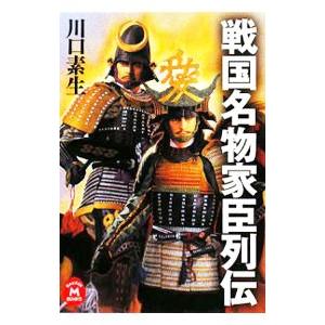 戦国名物家臣列伝／川口素生