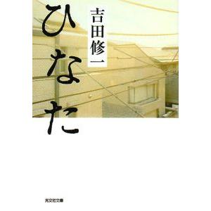 ひなた／吉田修一