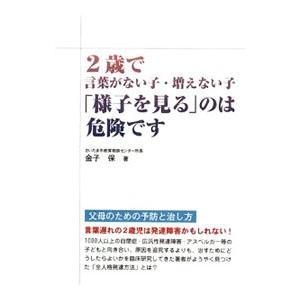 ２歳で言葉がない子・増えない子「様子を見る」のは危険です／金子保