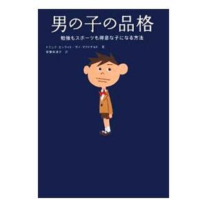 男の子の品格/ドミニク・エンライト/ガイ・マクドナルドの商品画像
