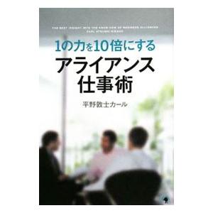 １の力を１０倍にするアライアンス仕事術／平野敦士カール 仕事の技術一般の本の商品画像