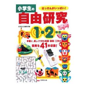 小学生の自由研究 １・２年生 はっけんがいっぱい！／成美堂出版