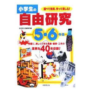 小学生の自由研究 ５・６年生 調べて発見、作って楽しむ！／成美堂出版