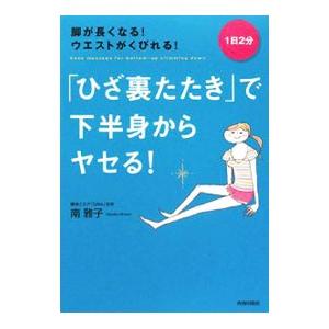 「ひざ裏たたき」で下半身からヤセる！／南雅子