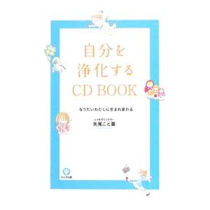 自分を浄化するＣＤ ＢＯＯＫ／矢尾こと葉