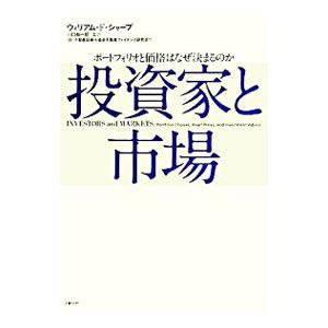 投資家と市場／ＳｈａｒｐｅＷｉｌｌｉａｍ Ｆ．