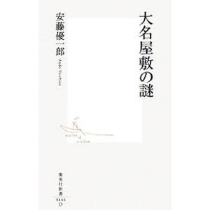 大名屋敷の謎／安藤優一郎