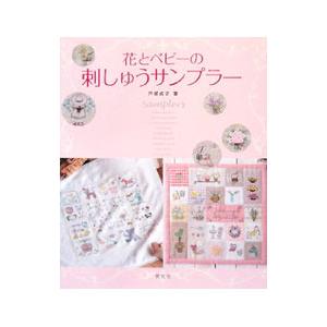 花とベビーの刺しゅうサンプラー／戸塚貞子